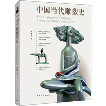 Genuine History of Contemporary Chinese Sculpture Sun Zhenhua China Youth Publishing House 9787515353043