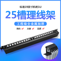 25-slot cable management rack 19”cabinet Network network line cable management rack type Engineering grade thickened full metal