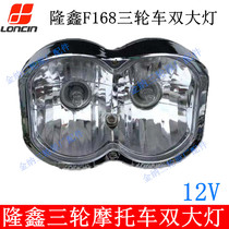 Loncin F168 three-wheeled motorcycle original double headlight turn signal Henan Loncin headlight assembly