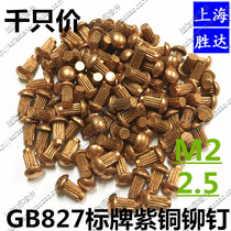 GB GB827 sign red copper rivet trademark knurled rivet lace rivet thousands of M2 2 5