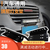 Car license plate universal bracket License plate holder off-road front bar modification 12V24V external LED spot light fixed lamp holder