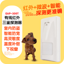 300T Sanjian infrared detector wired indoor anti-pet probe infrared anti-theft alarm