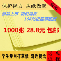 Anti-myopia draft paper 16K playing grass paper yellow soft light writing paper test paper calculation paper printing paper wholesale