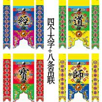 Taoist supplies Buddhist gods tent curtains one-character joint single-character joint Taoist and Buddhist characters