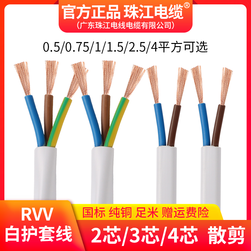 珠江ケーブル国家標準純銅 RVV2 3 芯 1/1.5/2.5/4 角白軟被覆線 4 芯電源コード