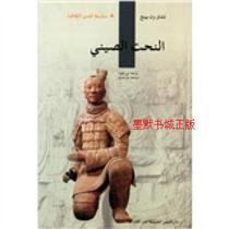 Genuine Humanistic China:Chinese Sculpture(Arabic version) by Zhao Wenbing Translated by Li Wangya Five