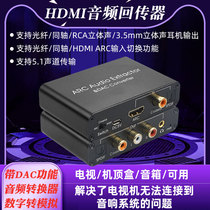 hdmi arc audio backhaul TV connected speaker decoder Coaxial optical fiber digital to analog 5 1 channel