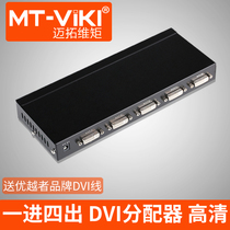 Maitou Weibi 4-port DVI distributor 1 Drag 4 1 in 4 out 1 in 4 out 1 in 4 out high-definition synchronous display for one year