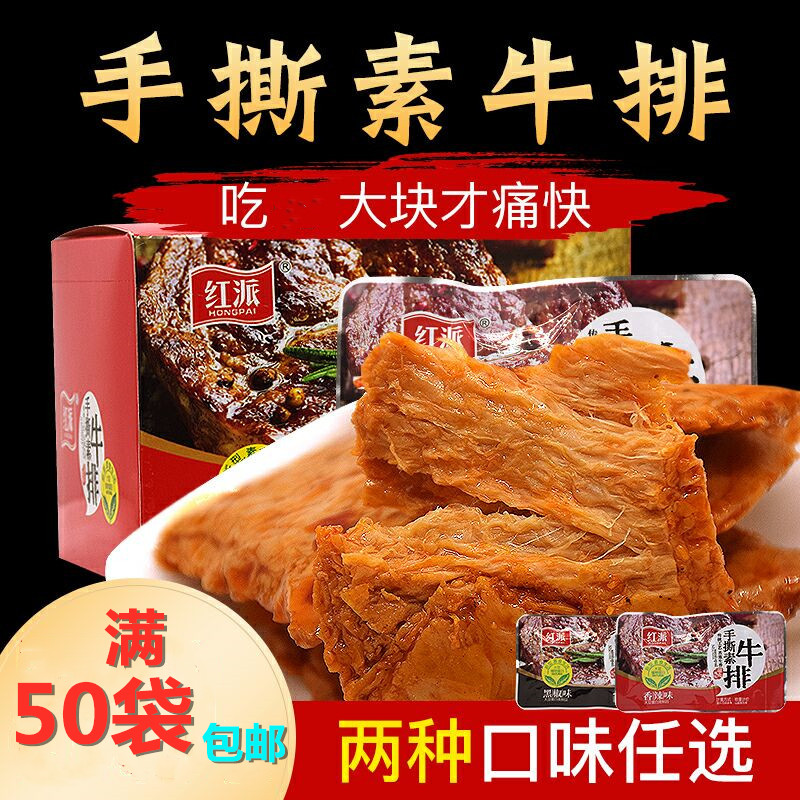 Red pie hand tear vegetarian steak bag containing 50 spicy meat hand tear bean dry nostalgic hot strip net red snack snack