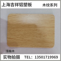 Shanghai auspicious light teak aluminum panel 3mm4 imitation wood grain color exterior wall sticker door sign indoor background plate