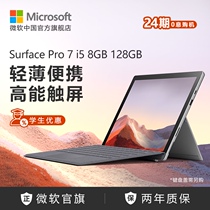 (24-period interest-free package) Microsoft Microsoft Surface Pro 7 i5 8GB 128GB 12 3 inch two-in-one tablet