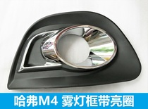  Great Wall Hafer M4 fog lamp frame Fog lamp cover Fog lamp baffle decorative cover Bright ring strip front anti-fog lamp shell cover