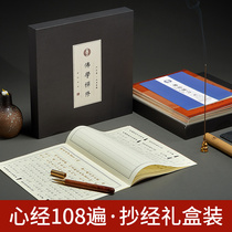 Heart Sutra Book 108 times gift box set regular script handwritten scripture copy book beginner hard Pen Pen Buddhist scriptures full set of copybook praying for gifts to write Prajna Paramita Heart Sutra
