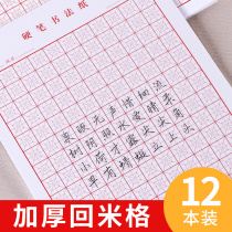 Back to the MiG children shu fa zhi pupils regular script pen hui zi ge meters back lattice word hui gong ge calligraphy this dedicated lian xi zhi control pen training pen writing paper to write Union Jack lattice works writing