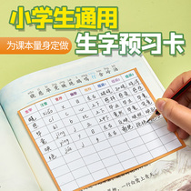 Primary school students general new word preview card pre-class preview single pinyin Chinese first grade grade second grade three four five six volume first volume second volume classroom notes stroke training blank homework exercise book