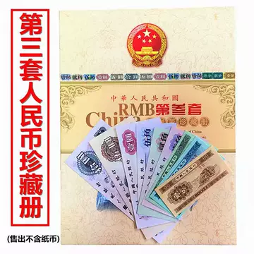 中华共和国第三套人民币珍藏册-中华共和国第三套人民币珍藏册促销价格