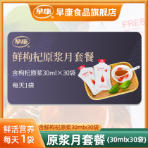 (Monthly package)Zaokang Fresh Wolfberry Puree Ningxia Zhongning wolfberry juice 30ml*30 bags 1 bag puree per day