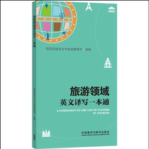 Foreign Research Society) English translation and writing in the field of tourism