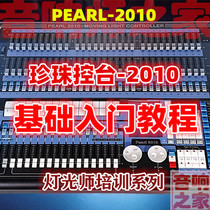 PEARL-2010 Stage lighting computer dimming console light console Audio lighting engineer video tutorial