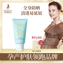 Kangaroo mother pregnant woman body sunscreen moisturizing isolation UV protection pregnant women skin care products