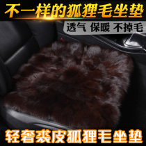 Fox fur car seat cushion winter plush single piece without backrest warm real leather wool integrated seat cushion three-piece seat cushion