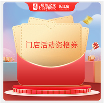 Yueran Home Yangjiang Store Store Activity Qualification Voucher
