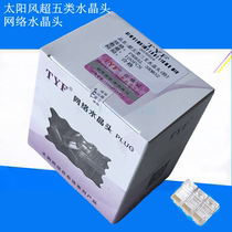  Solar wind net head TYF super five 8-core network crystal head RJ45 crystal head pure copper gold-plated 100 boxes