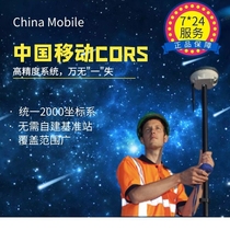 China Mobile CORS account RTK universal centimeter-level high-precision positioning service
