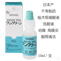 Senju Pharmaceutical Point Eye Drops made in Japan 15ml Cat and dog Eye wash Pet conjunctival keratitis Eye cleaning