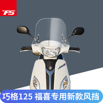 Suitable for Yamaha Qiaoge 125i Fusi 125 modified front windshield rain glass cover windshield