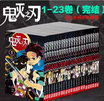 鬼灭之刃全套23册-鬼灭之刃全套23册促销价格、鬼灭之刃全套23册品牌- 淘宝
