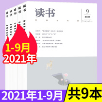 Reading Magazine 2021 1 2 3 4 5 6 7 8 9 A total of 9 packaged Sanlian Bookstore produced non-binding new knowledge ideological and cultural life review Digest Journal Books