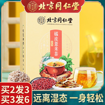 Beijing Tongrentang orange peel barley tea red bean Gorgon red bean conditioning wet fat dampness health tea bag