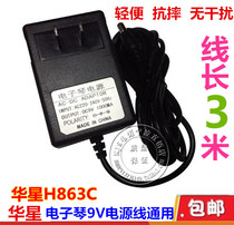 Benshi West Lake Huaxing H863C electronic keyboard power adapter charger transformer 9V power cord universal