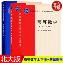 Peking University Edition Higher Mathematics 2nd Edition 2 edition of the 2nd edition of the upper and lower volumes of the book Li Zhongzhou Jianying Li Zhengyuan Li Zhengyuan Peking University Press University Physics Class Professional Higher Mathematics Teaching Materials