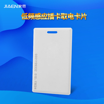 Hotel low frequency induction card power switch card Hotel T5577 chip guest room access universal door card