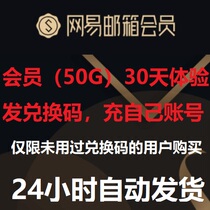 NetEase mail member (50G) 30 days VIP experience coupon redemption code