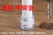 Transparent thickened table and chair foot sleeve abrasion-proof chair leg cushion stool leg protective sleeve chair foot sleeve 4 clothes