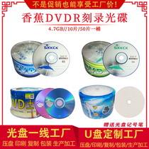 (Fake one pay ten) banana DVD-R blank burning CD DVD can be printed and burned CD 4 7G50
