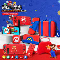 Nintendo switch storage bag Mario protective shell ns handle cover Hard shell switchlite cassette case shell Silicone lite cassette Rocker cap sticker pain sticker bracket Full set with