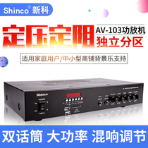 Shinco new technology amplifier AV103 commercial fixed resistance and pressure reverberation Bluetooth home store broadcast power amplifier