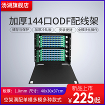 TH Tanghu 144 optical fiber distribution frame ODF frame ODF plate full with empty box 144 core SC square port FC round port single mode multimode ODF (thickened)