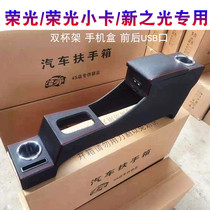 21 Wuling Rongguang small card double row armrest box original factory New and Old Light Central hand holding glory S extended modification