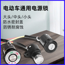 Electric tricycle power switch key assembly is suitable for universal electric door lock anti-theft accessories corrosion-resistant wire lock