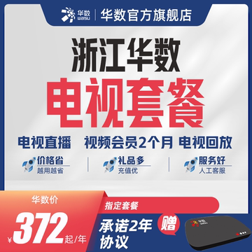 华数官方旗舰店「全省单电视」华数电视华数机顶盒套餐电视直播