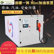 Yu Long skid-mounted refueling tank equipment integrated fuel dispenser 12v24v220v gasoline and diesel explosion-proof vehicle type customization