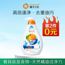 (Second 0 yuan) Orange Workshop 500ml Heavy Oil Bowl Cleaning Agent Vegetable and Fruit Cleaner Decontamination Detergent