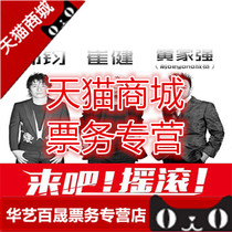 2019 Cui Jian Zheng Jun Huang Jiaqiang Come to Rock 2019 Shanghai Concert Tickets