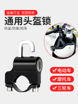 Electric car helmet lock anti-theft fixing artifact motorcycle battery car bicycle helmet adhesive hook universal hat lock