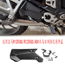 Suitable for BMW R1200GS R1250GS ADV waterbird modified right fender dustproof decorative waterproof cover